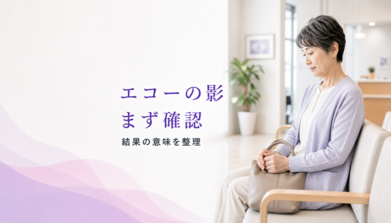 乳腺エコーで影があると言われた方へ