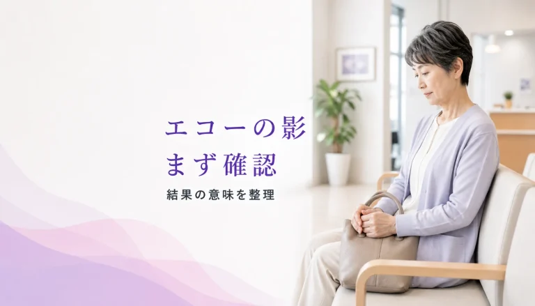 乳腺エコーで影があると言われた方へ