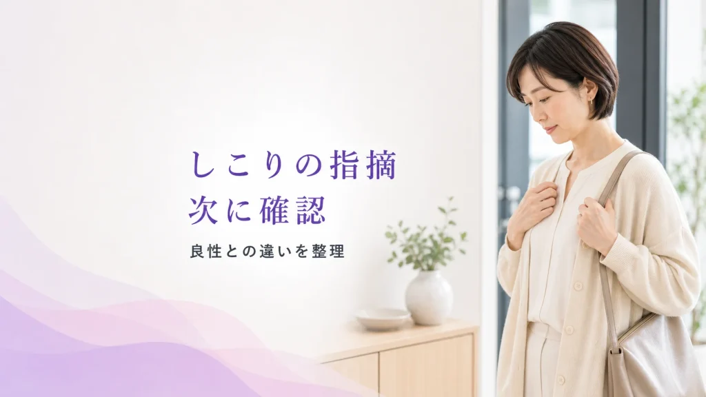 胸のしこり・痛み・分泌が気になる方へ
