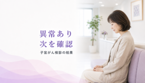 子宮がん検診で「異常あり」と言われた方へ