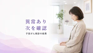 子宮がん検診で「異常あり」と言われた方へ
