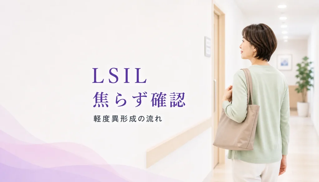 子宮頸がん検診でLSILと言われた方へ