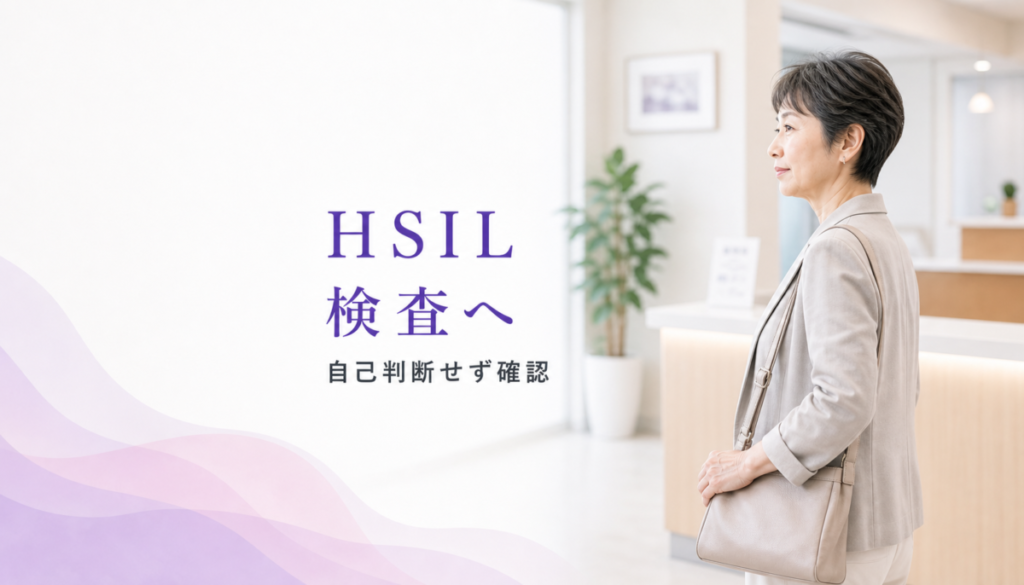子宮頸がん検診でHSILと言われた方へ
