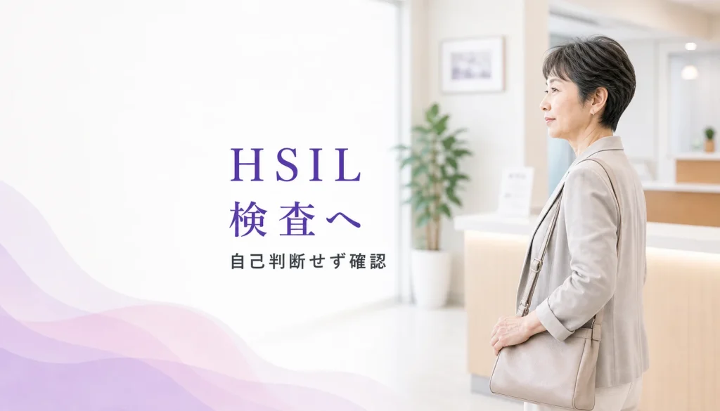 子宮頸がん検診でHSILと言われた方へ