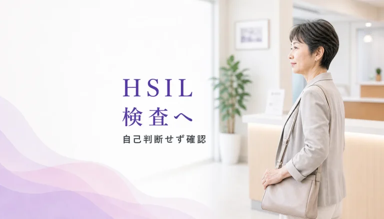 子宮頸がん検診でHSILと言われた方へ