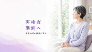 子宮体がん検査の再検査を案内された方へ