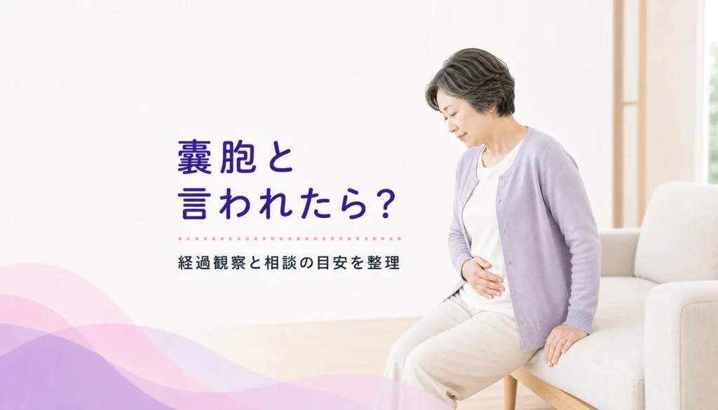 卵巣に嚢胞があると言われた方へ