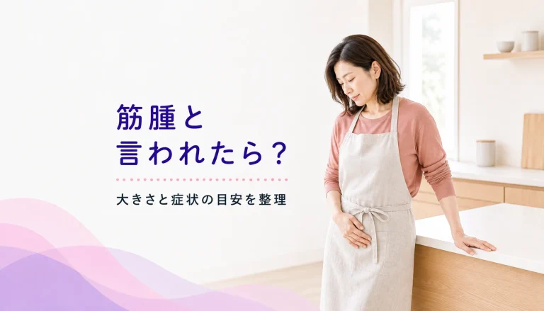 子宮筋腫を指摘された方へ
