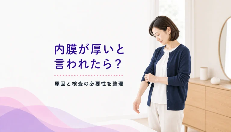 子宮内膜が厚いと言われた方へ