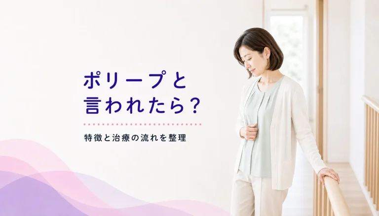 子宮内膜ポリープを指摘された方へ