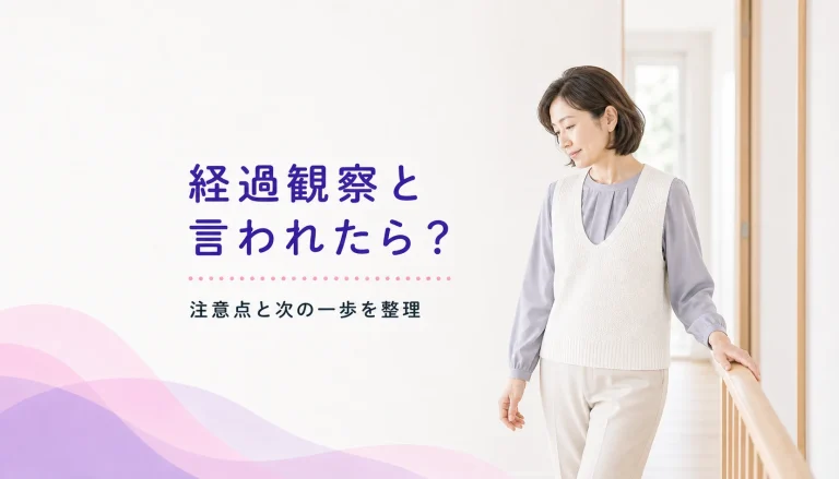 超音波で「要経過観察」と言われた方へ