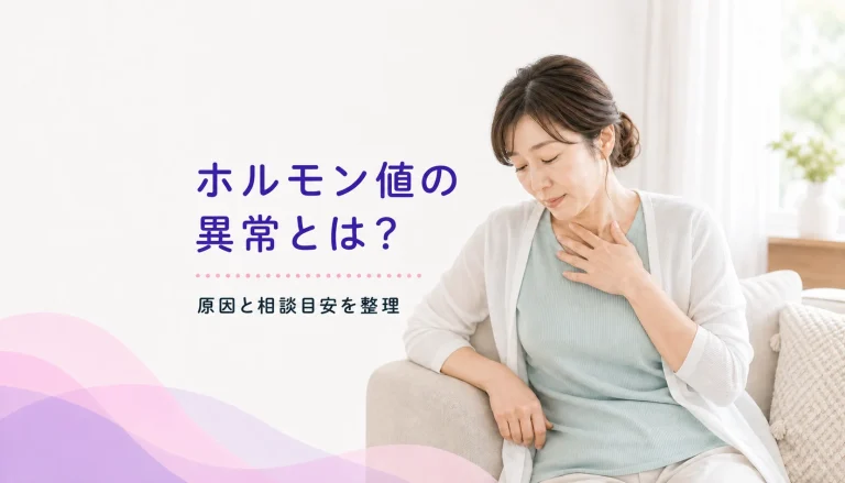 健診でホルモン値の異常を指摘された方へ