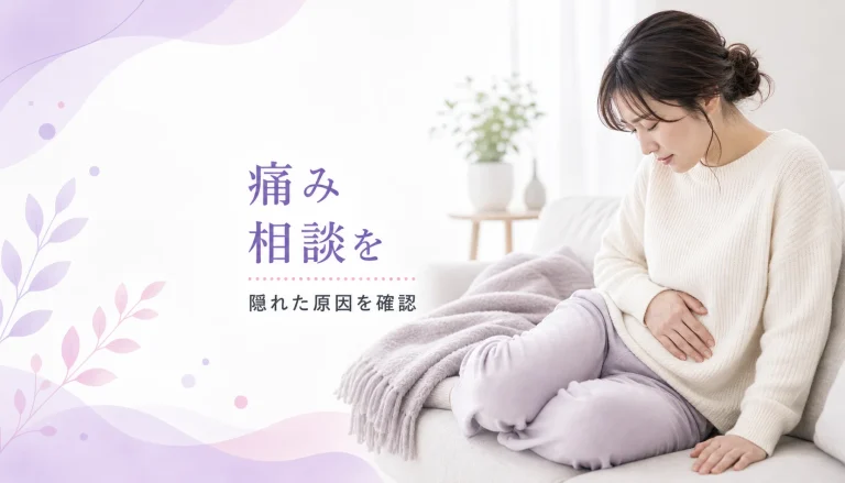 「生理痛で動けない」を普通にしないで。隠れた病気と解決策のサイン