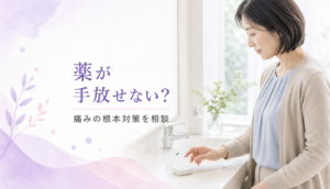 鎮痛剤が手放せないあなたへ。薬に頼り切る前に知るべき根本治療