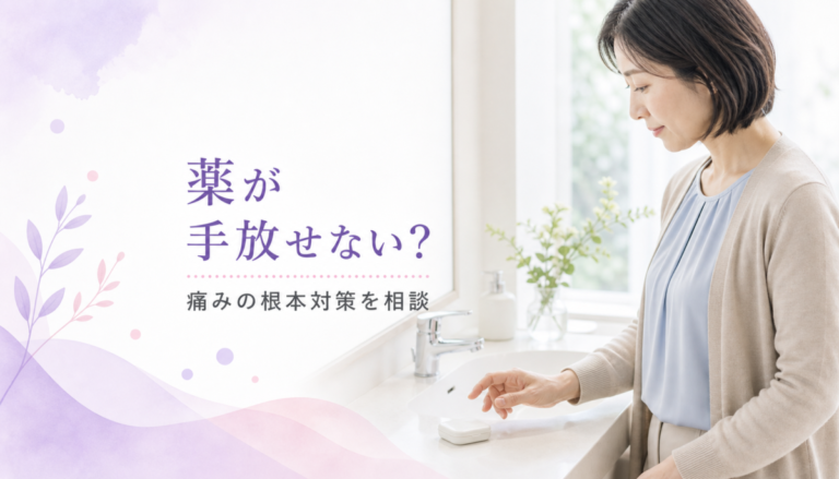 鎮痛剤が手放せないあなたへ。薬に頼り切る前に知るべき根本治療