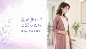 その出血量、本当に大丈夫？生理の量が多いと感じた時の受診目安