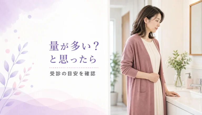 その出血量、本当に大丈夫？生理の量が多いと感じた時の受診目安