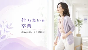 「生理だから仕方ない」を卒業。毎月の激痛を和らげる最新の選択肢