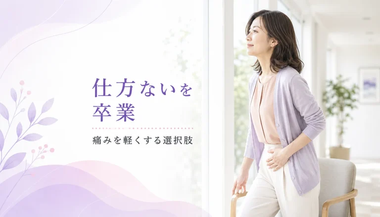 「生理だから仕方ない」を卒業。毎月の激痛を和らげる最新の選択肢