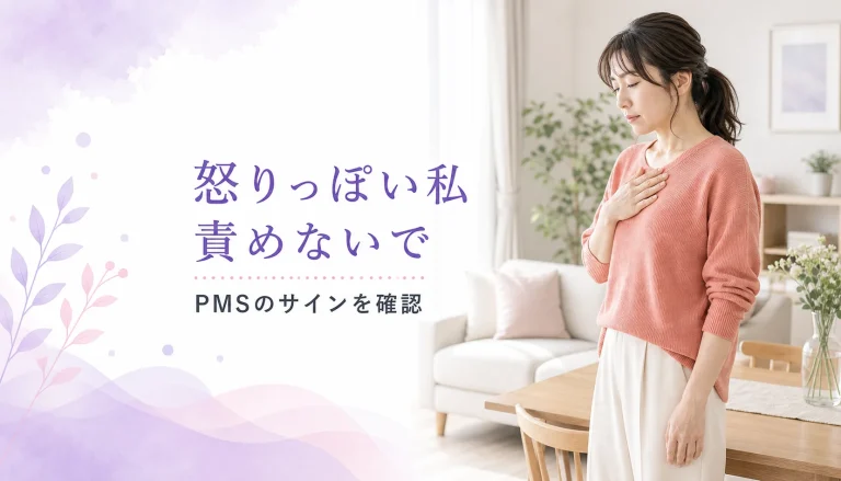 生理前になると「別人」になる私。コントロールできない怒りの正体
