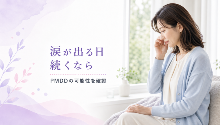 理由もなく涙が出る。PMSより重い「PMDD」の可能性