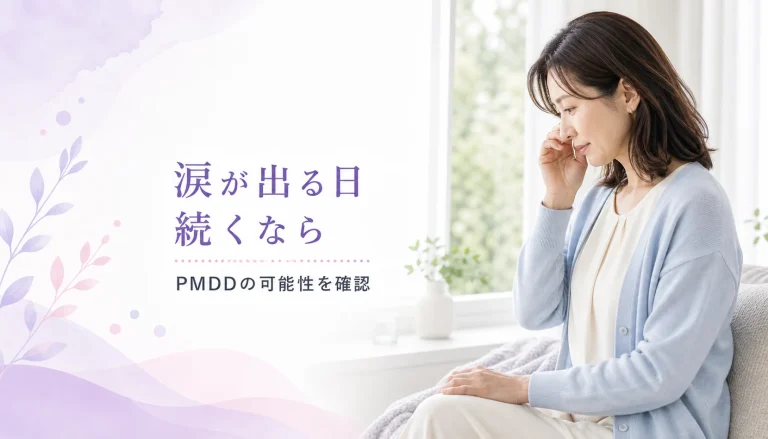 理由もなく涙が出る。PMSより重い「PMDD」の可能性