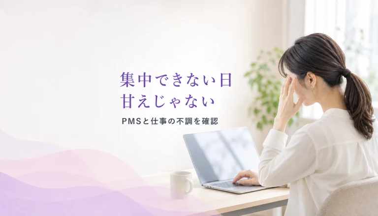 仕事のミスが増えるのは甘えじゃない。生理前の集中力低下と向き合う