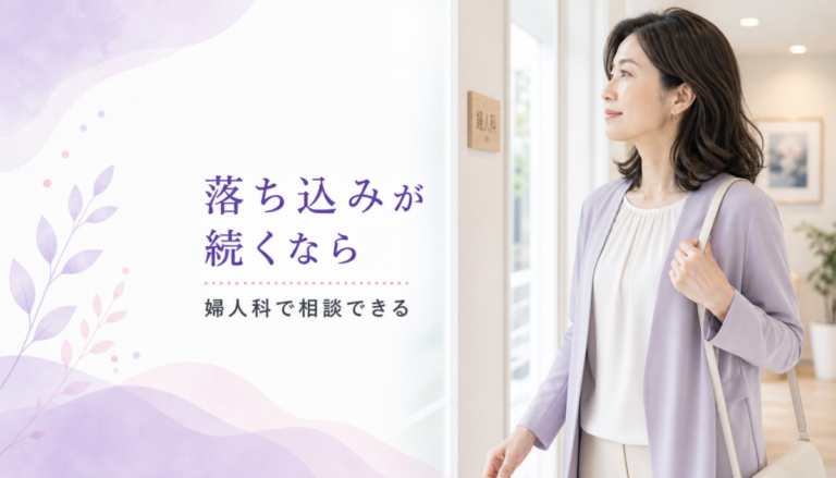 毎月の気分の落ち込みをなくしたい。心の不調を婦人科で相談するメリット