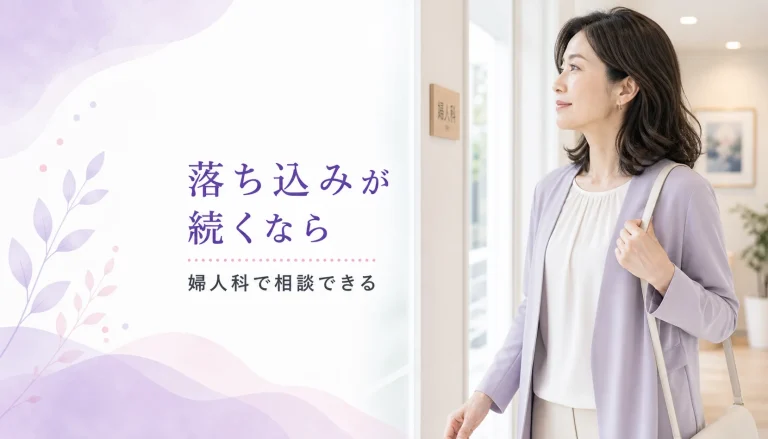 毎月の気分の落ち込みをなくしたい。心の不調を婦人科で相談するメリット