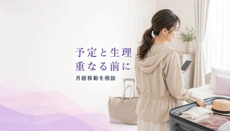 大事な予定に生理が重なる…。「月経移動」をオンラインで賢く調整