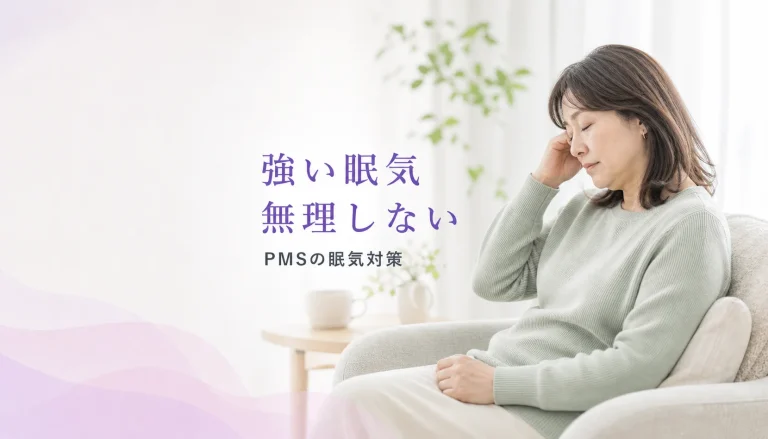 生理前の強い眠気。日中のパフォーマンスを守るための対策