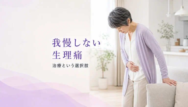 休みたくても休めないあなたへ。生理痛を我慢せず「味方につける」方法