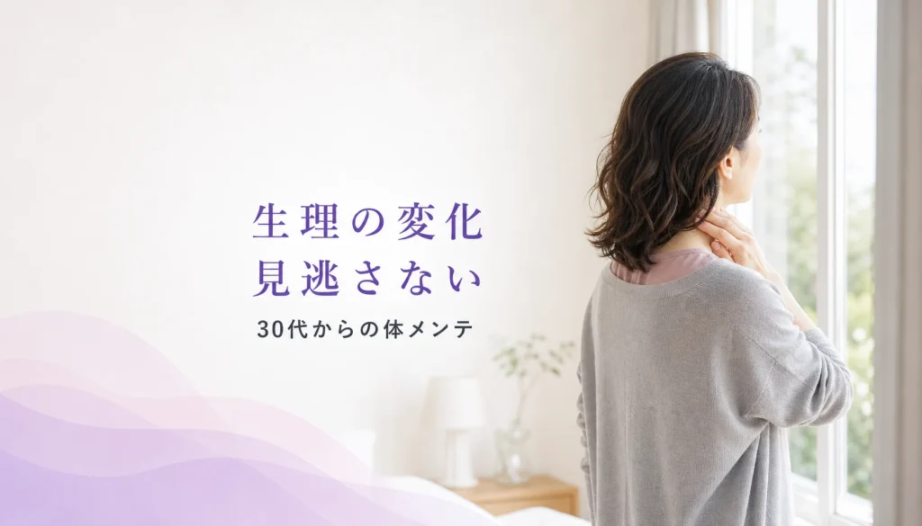 30代からのプレ更年期？生理の変化から読み解く自分のカラダ
