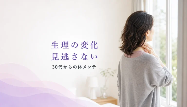 30代からのプレ更年期？生理の変化から読み解く自分のカラダ