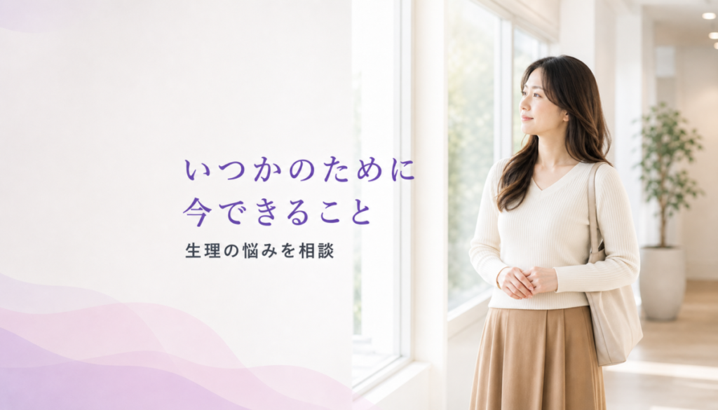 「いつか子供が欲しい」からこそ。今、生理の悩みと向き合うべき理由