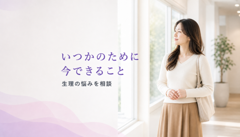 「いつか子供が欲しい」からこそ。今、生理の悩みと向き合うべき理由