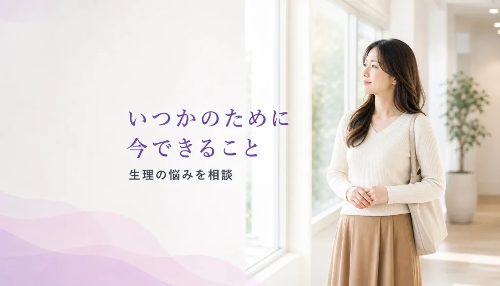 「いつか子供が欲しい」からこそ。今、生理の悩みと向き合うべき理由