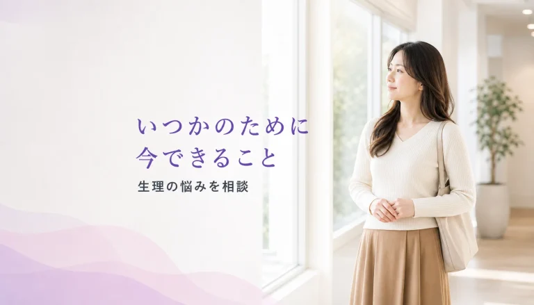 「いつか子供が欲しい」からこそ。今、生理の悩みと向き合うべき理由