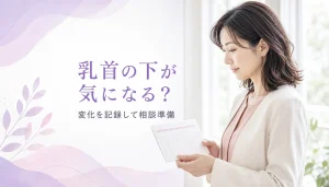 乳首の真下に硬い塊が。これって乳腺？それとも異常？