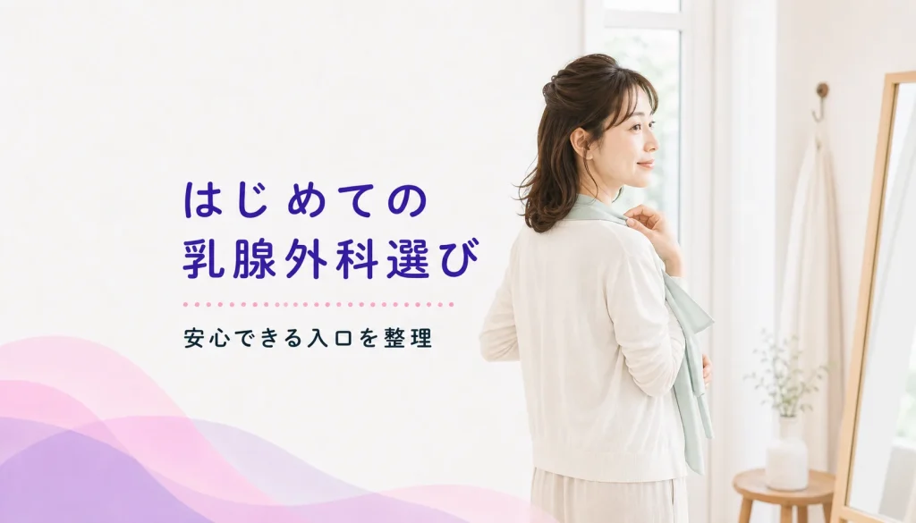 乳がん術後の経過観察・ホルモン療法のクリニックを探している方へ