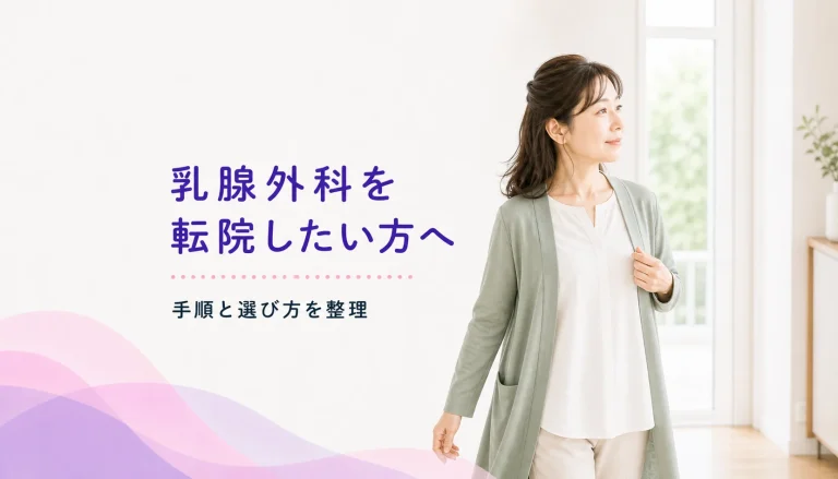 乳腺外科を転院したい方へ